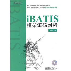 iBATIS框架的源碼剖析