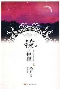 神寂[滄月鏡系列小說分集]