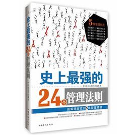 史上最強的24個管理法則：圖解德魯克的5維管理精髓