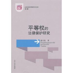 平等權的法律保護研究