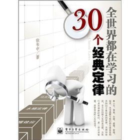 《全世界都在學習的30個經典定律》