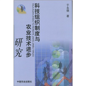 科技組織制度與農業技術進步研究