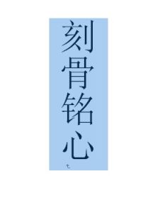 刻苦銘心[漢語詞語]