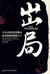 出局[2009年王秀雲小說]