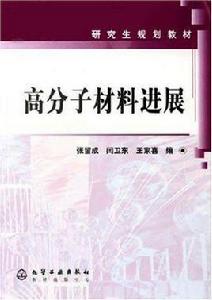 高分子材料進展