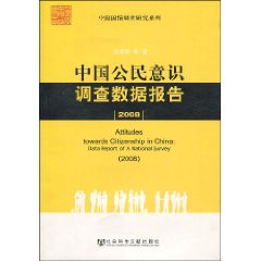 中國公民意識調查數據報告