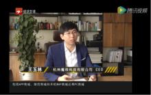 魔筷CEO王玉林接受電視台採訪