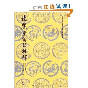 《懷麓堂詩話校釋》