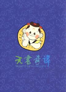 《天書奇譚》