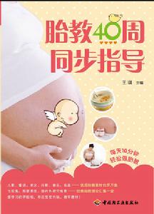 胎教40周同步指導 胎教40周同步指導