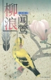 《花香鳥語詩詞集錦》