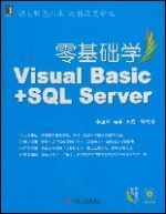 零基礎學VisualBasic+SQLServer