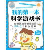 我的第一本科學遊戲書