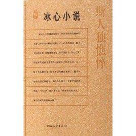 冰心小說：斯人獨憔悴