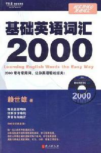 基礎辭彙2000