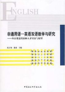 非通用語英語雙語教學與研究