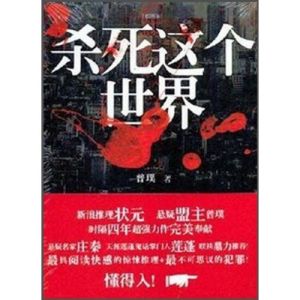 《殺死這個世界》