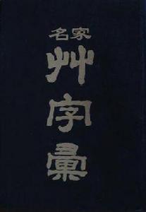 名家草字彙