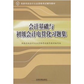 會計基礎與初級會計電算化習題集