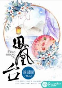 鳳凰台[若初網小說]