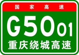 重慶市繞城高速公路