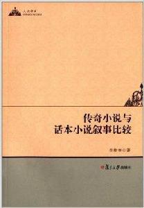 傳奇小說與話本小說敘事比較