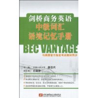 劍橋商務英語中級辭彙語境記憶手冊