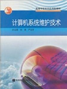 計算機系統維護技術[步山嶽、劉虎、嚴雲洋 編著書籍]