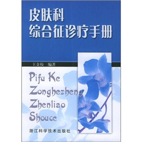 皮膚科綜合徵診療手冊