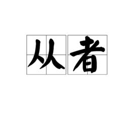 從者[漢語詞語]