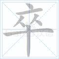 卒[漢語漢字]