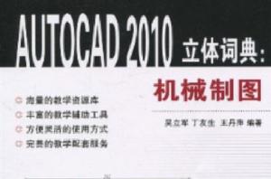 AUTOCAD 2010立體詞典：機械製圖