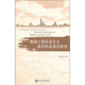 《英國工黨社會主義意識形態變遷研究》