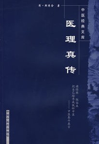 《醫理真傳》