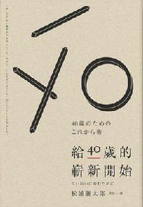 給40歲的嶄新開始