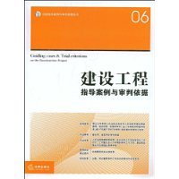 建設工程指導案例與審判依據 