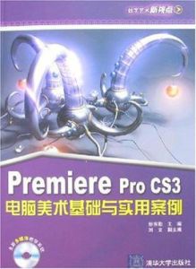 Premiere Pro CS3電腦美術基礎與實用案例