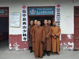 鹽亭縣高山少林寺 鹽亭縣高山少林寺