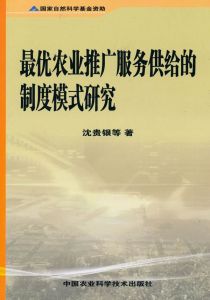 最優農業推廣服務供給的制度模式研究