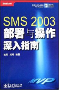 SMS2003部署與操作深入指南