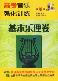 高考音樂強化訓練·基本樂理卷第4版