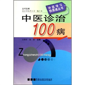 中醫診治100病