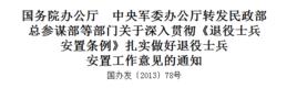 國務院辦公廳中央軍委辦公廳轉發民政部總參謀部等部門關於深入貫徹退役士兵安置條例紮實做好退役士兵安置工作意見的通知 國務院辦公廳中央軍委辦公廳轉發民政部總參謀部等部門關於深入貫徹退役士兵安置條例紮實做好退役士兵安置工作意見的通知