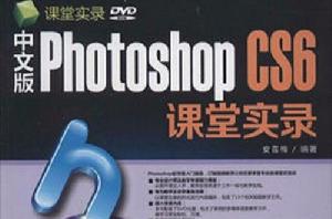 中文版Photoshop CS6課堂實錄