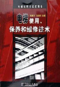 電梯使用、保養和維修技術