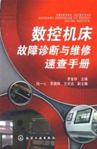 數控工具機故障診斷與維修速查手冊