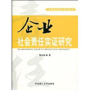 《企業社會責任實證研究（企業社會責任研究系列）》