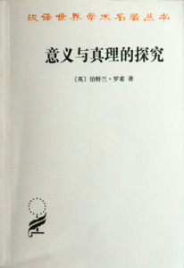 漢譯世界學術名著叢書：意義與真理的探究