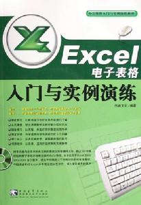 Excel電子表格入門與實例演練