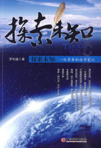 探索未知:一位學者的讀書筆記